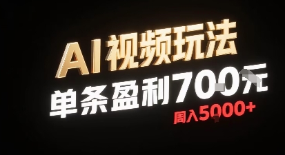 新型AI视频玩法每条视频盈利7张，一周搞了5k，小白可以玩无需剪辑添加音频即可-鸿洪资源网