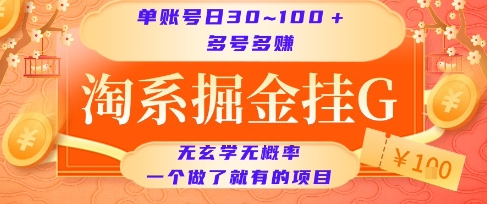 淘系掘金挂G项目，单账号日收益30~100+，多号多得，一个做了就有的项目【揭秘】-鸿洪资源网