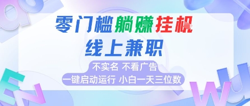 全新上线首码0撸挂G项目，24小时全自动运行，，无需实名无需看广告，小白轻松日入三位数【揭秘】-鸿洪资源网