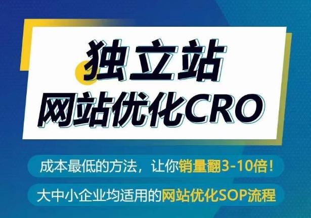 独立站网站优化CRO，成本最低的方法，让你销量翻3-10倍-鸿洪资源网
