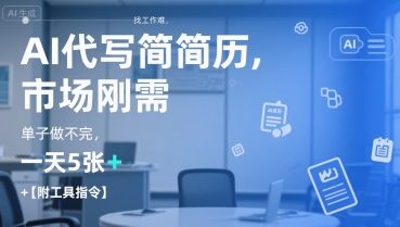 AI代写简历，找工作难，市场刚需，单子做不完，一天5张+【附工具指令】-鸿洪资源网