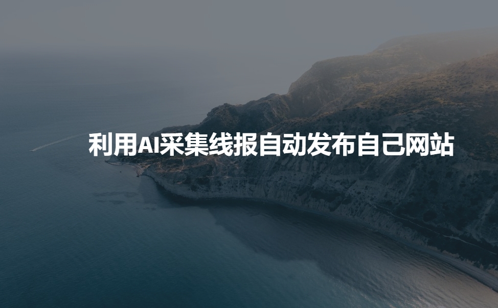 利用AI采集线报发布到自己网站-鸿洪资源网