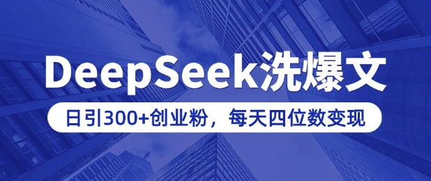 用DeepSeek洗公众号爆文，日引300+创业粉，做知识付费每天四位数变现(附详细实操教程)-鸿洪资源网