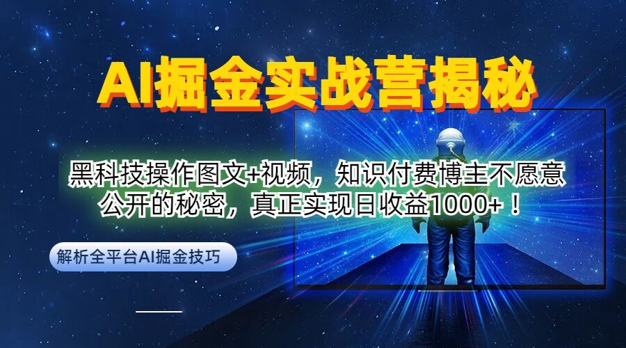AI掘金实战营：黑科技操作图文+视频，知识付费博主不愿意公开的秘密，真正实现日收益1k【揭秘】-鸿洪资源网
