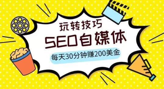 三大国际自媒体网站玩转技巧，每天工作半小时，赚取200美金（网址+教程）【揭秘】-鸿洪资源网