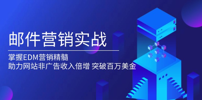 邮件营销实战，掌握EDM营销精髓，助力网站非广告收入倍增，突破百万美金-鸿洪资源网