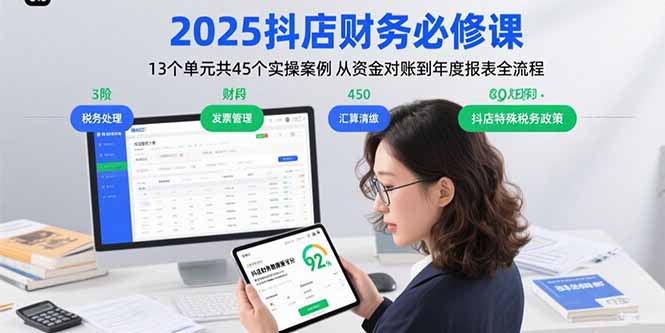 2025抖店财务必修课：13个单元共45个实操案例 从资金对账到年度报表全流程-鸿洪资源网