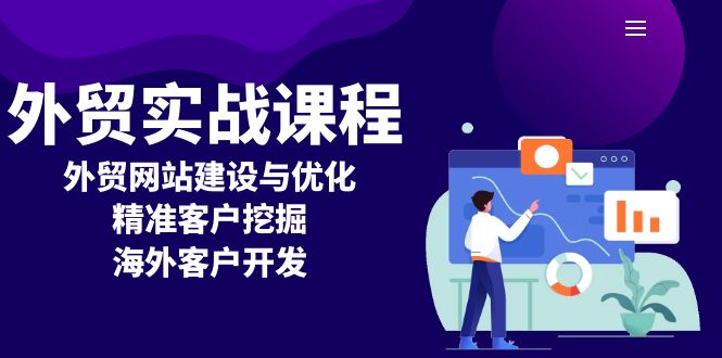 外贸实战课程：外贸网站建设与优化，精准客户挖掘，海外客户开发-鸿洪资源网