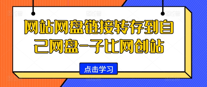 网站网盘链接转存到自己网盘-子比网创站-鸿洪资源网