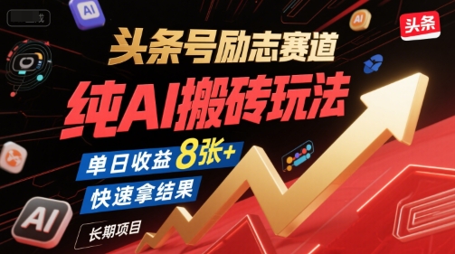 头条号励志赛道，纯AI搬砖玩法，单日收益8张+ ，快速拿结果，长期项目-鸿洪资源网