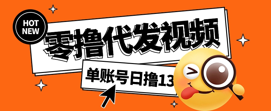 视频代发纯绿色项目，不用剪辑提供素材直接发布，0粉丝也能轻松日入50+-鸿洪资源网