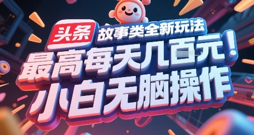头条故事类全新玩法，最高每天几张，小白无脑操作-鸿洪资源网