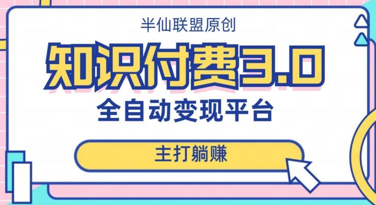 全自动知识付费平台赚钱项目3.0，主打躺赚【揭秘】-鸿洪资源网