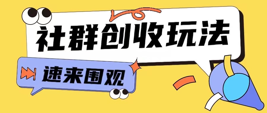 知识付费入门9.9进群玩法小白也能轻松玩转网创行业【揭秘】-鸿洪资源网