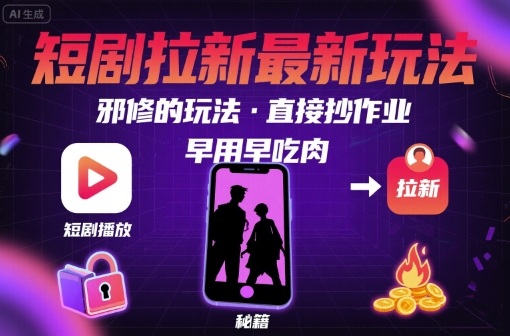 解锁短剧拉新最新玩法，邪修的玩法，直接抄作业，早用早吃肉-鸿洪资源网