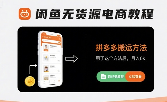 闲鱼无货源电商教程，拼多多搬运方法，用了这个方法后，月入6k(附详细教程)-鸿洪资源网