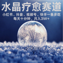 水晶疗愈赛道 小红书 蝴蝶号 抖音 快手都可做  每日轻松十分钟 月入米3W+  抓紧冲-鸿洪资源网