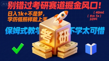 别错过考研赛道掘金风口！日入 1k + 不是梦，学历低照样能上手，保姆式教学包会，不学太可惜【揭秘】-鸿洪资源网