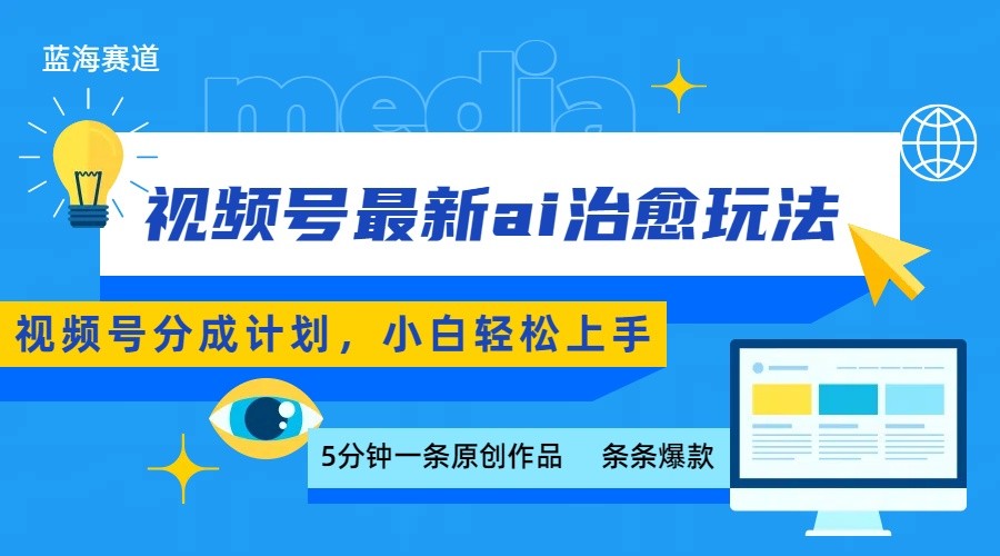 视频号分成最新ai治愈玩法，5分钟一条爆款，日赚500+，小白也能轻松上手-鸿洪资源网