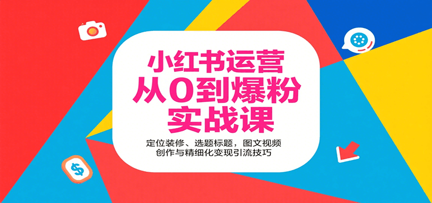 小红书运营从0到爆粉实战课：定位装修、选题标题，图文视频创作与精细化变现引流技巧-鸿洪资源网