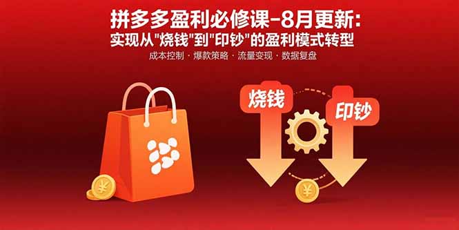 拼多多盈利必修课-8月更新：突破运营瓶颈 实现从烧钱到印钞的盈利模式转型-鸿洪资源网