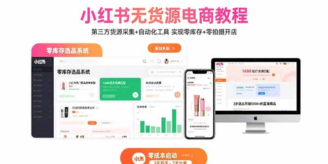 小红书无货源电商教程：第三方货源采集+自动化工具 实现零库存+零拍摄开店-鸿洪资源网