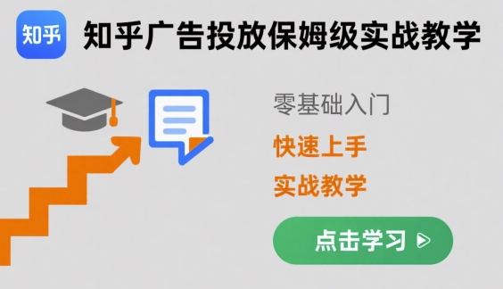 知乎广告投放保姆级实战教学，零基础快速上手-鸿洪资源网