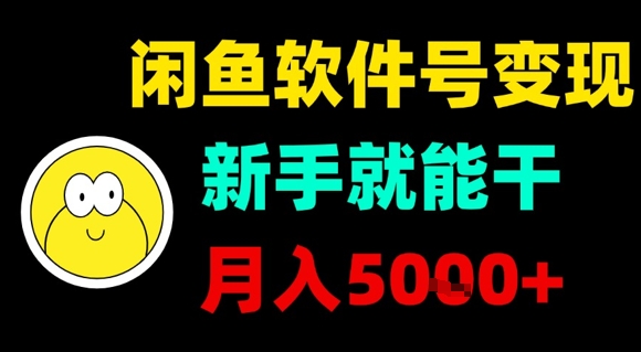 闲鱼软件号变现，新手就能干，月入5k+-鸿洪资源网