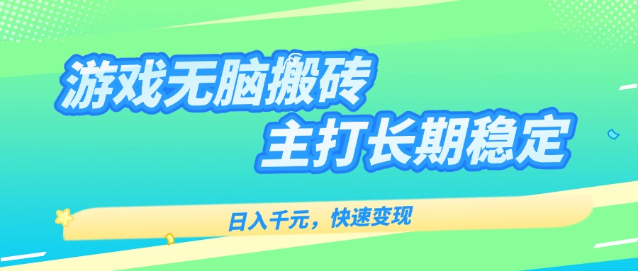 主打长期稳定海外全自动无脑游戏搬砖，日入千元，快速变现！-鸿洪资源网