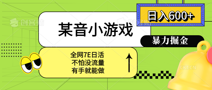 某音小游戏。单日600+，宝妈小白轻松上手-鸿洪资源网