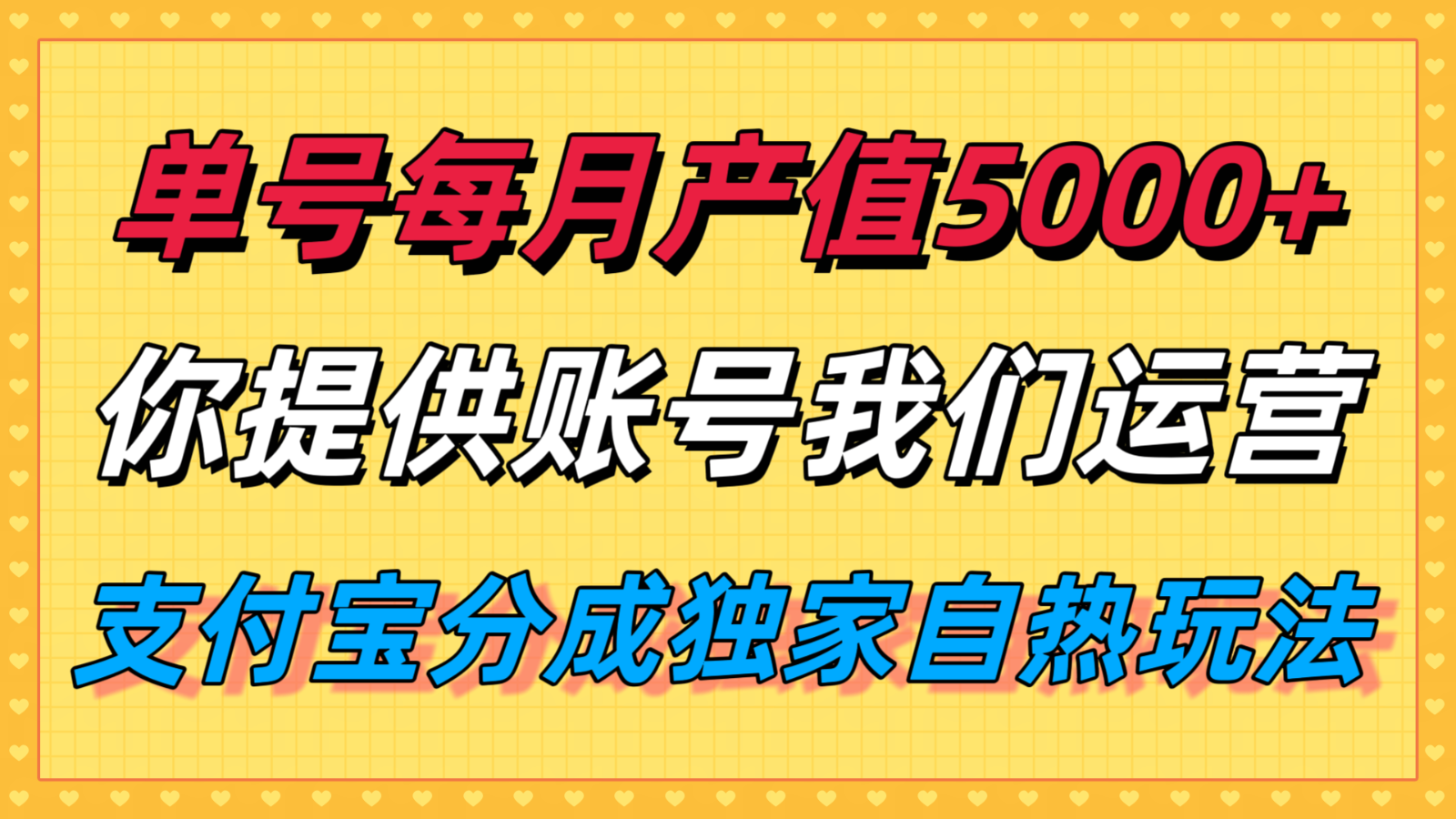 单月产值5000+，支付宝分成代运营，你提供账号坐等分钱，我们帮你运营-鸿洪资源网