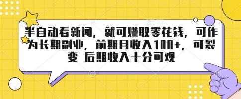 半自动看新闻，就可挣取零花钱，可作为长期副业，前期月收入1张+，可裂变 后期收入十分可观【揭秘】-鸿洪资源网