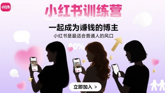 小红书训练营一起成为賺钱的博主，小红书是最适合普通人的风口-鸿洪资源网