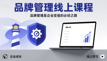 品牌管理线上课程，品牌管理是企业变强的必经之路-鸿洪资源网