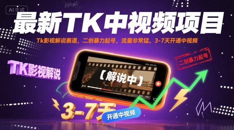 最新TK中视频项目，Tk影视解说赛道，搬运二创暴力起号，流量非常猛，3-7天开通中视频-鸿洪资源网