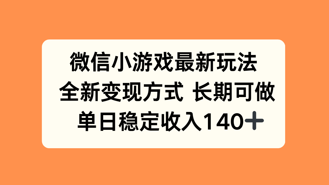 微信小游戏最新玩法，全新变现方式，单日稳定收入140+-鸿洪资源网