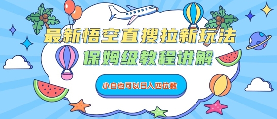 最新悟空直搜拉新玩法，保姆级教程讲解，小白也可以日入四位数-鸿洪资源网