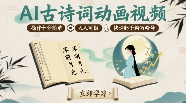 AI古诗词动画视频，操作十分简单，人人可做，快速起千粉万粉号-鸿洪资源网