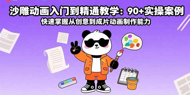 沙雕动画入门到精通教学：90+实操案例 快速掌握从创意到成片动画制作能力-鸿洪资源网