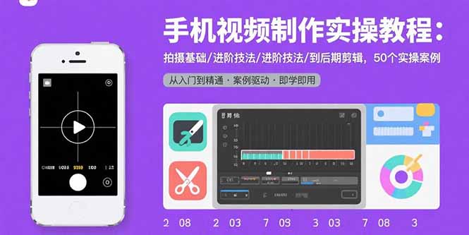 手机视频制作实操教程：拍摄基础/进阶技法/到后期剪辑，50个实操案例-鸿洪资源网