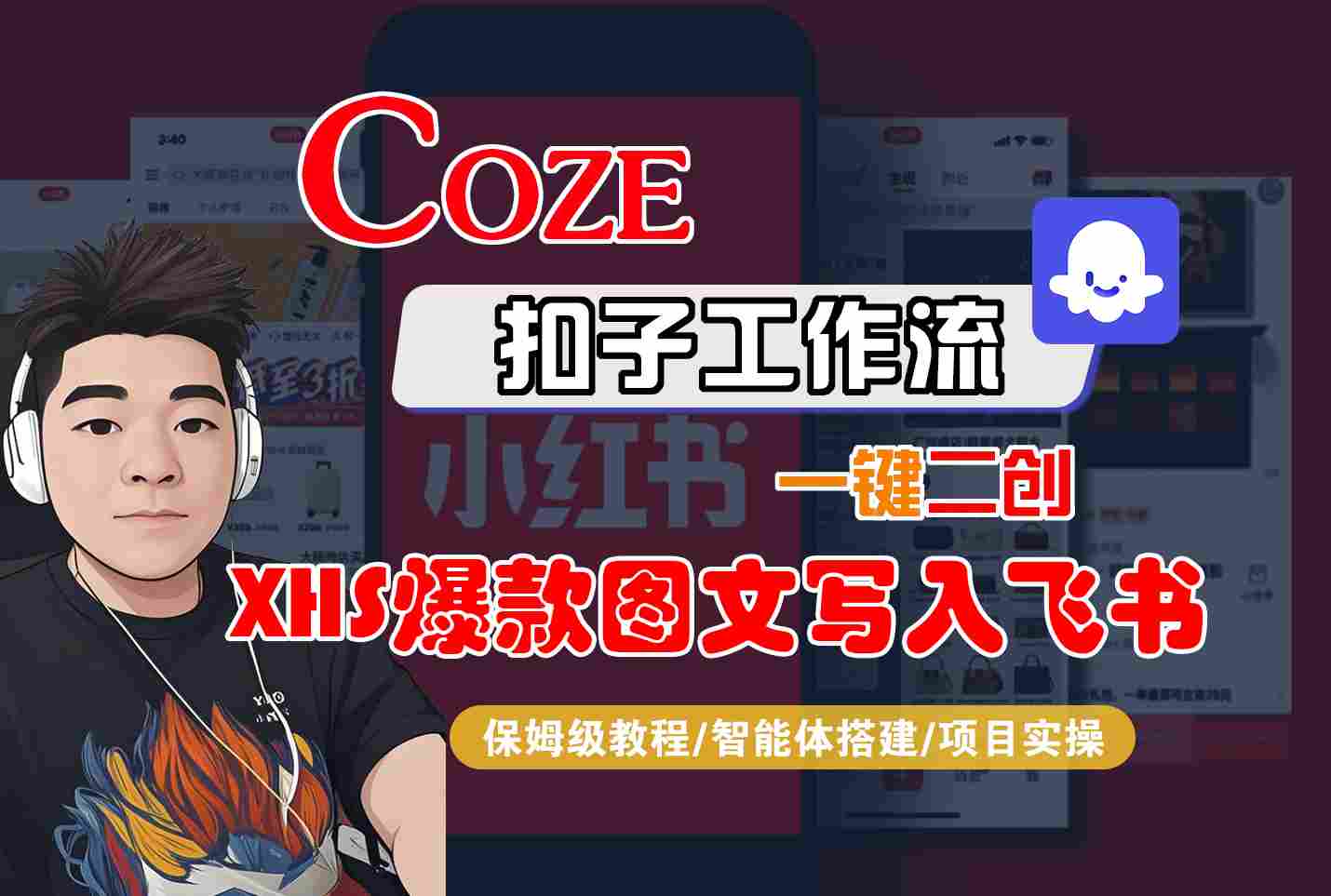 Coze智能体工作流一键二创小红书爆款图文写入飞书，全流程保姆级教学-鸿洪资源网