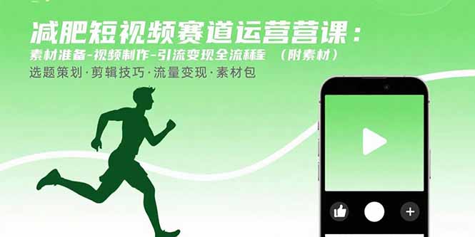 减肥短视频赛道运营课：素材准备-视频制作-引流变现全流程 (附素材-鸿洪资源网