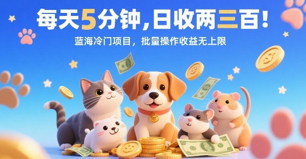 每天5分钟，日收两三张，蓝海冷门项目，批量操作收益无上限-鸿洪资源网