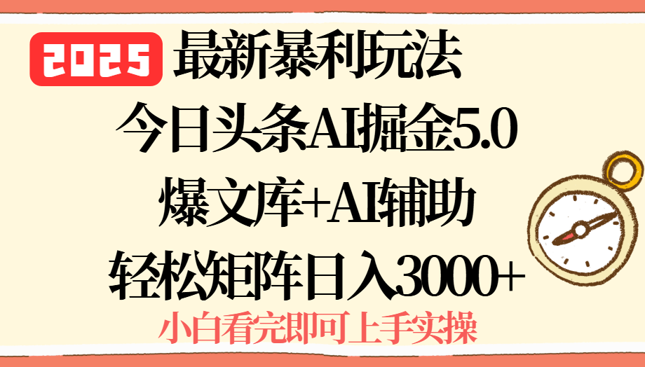 2025年今日头条最新暴利玩法5.0，一键生成爆款，轻松实现矩阵日入3000+-鸿洪资源网