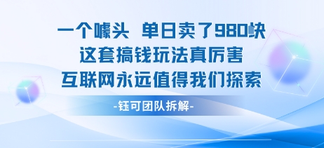 一个噱头单日卖了980米 这套搞钱玩法真厉害 互联网永远值得我们探索-鸿洪资源网