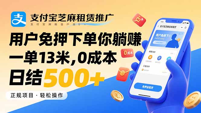 支付宝芝麻租赁推广，用户免押下单你躺赚，一单13米，0成本日结500+-鸿洪资源网