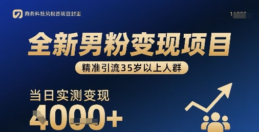 全新男粉变现项目，精准引流35岁以上人群，当日实测变现1k+-鸿洪资源网