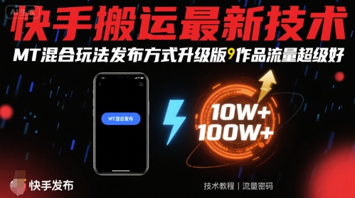 快手搬运最新技术，MT混合玩法发布方式升级版，作品流量超级好-鸿洪资源网