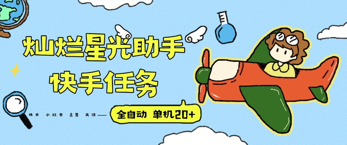 『高端精品』最新灿烂星光任务助手，快手 抖音 小红书 做任务 单机20+『永久软件+使用教程』-鸿洪资源网