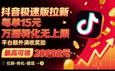 抖音极速版拉新，平台扶持力度大，每单15米，万播转化无上限，平台额外满收奖励-鸿洪资源网